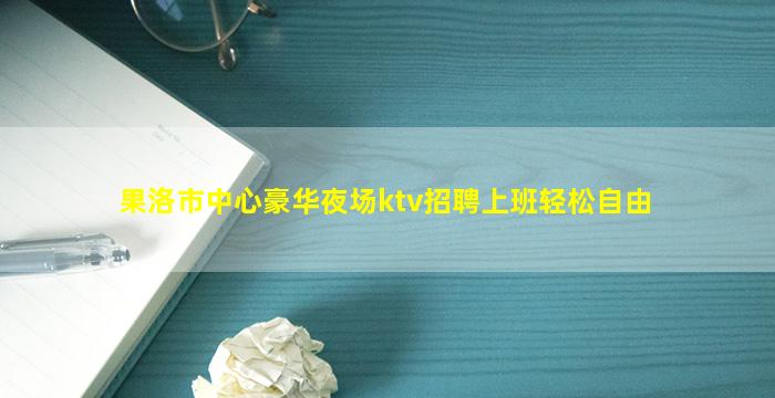 宁夏KTV招聘