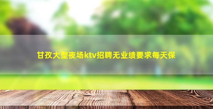 湖北夜总会招聘