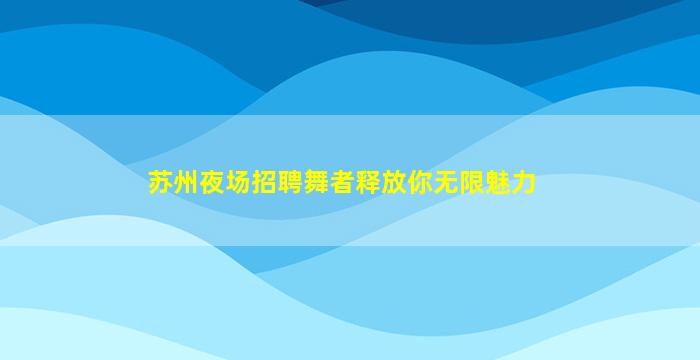 辽宁KTV招聘